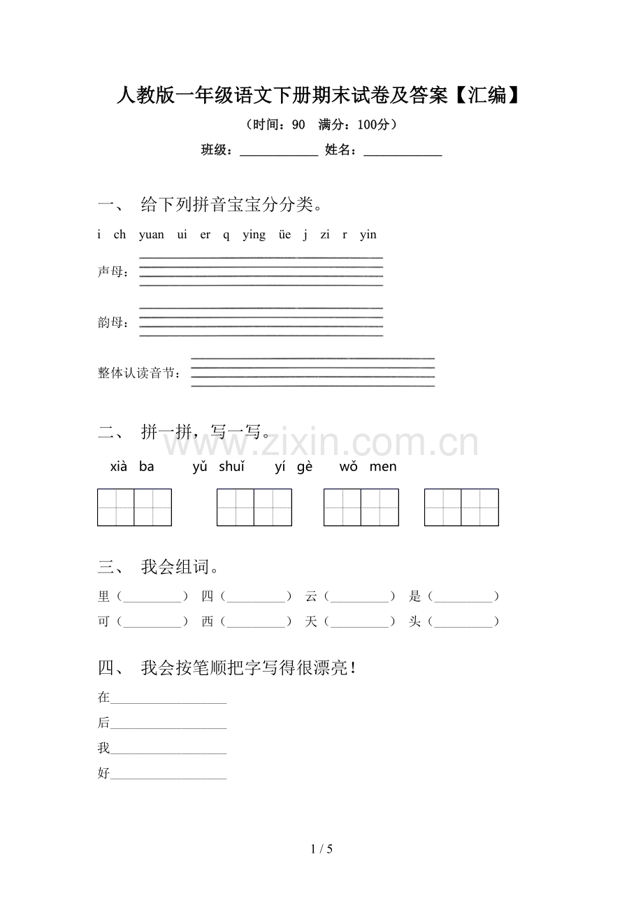 人教版一年级语文下册期末试卷及答案【汇编】.doc_第1页