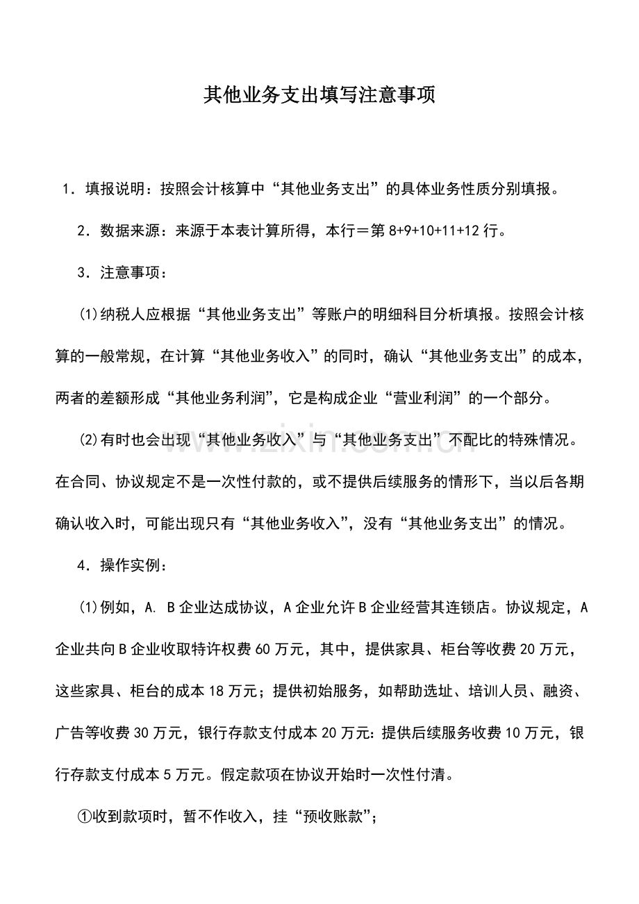 会计实务：其他业务支出填写注意事项.doc_第1页