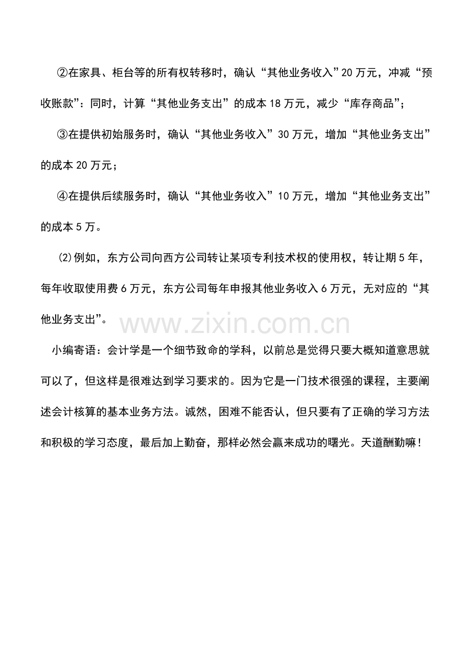 会计实务：其他业务支出填写注意事项.doc_第2页