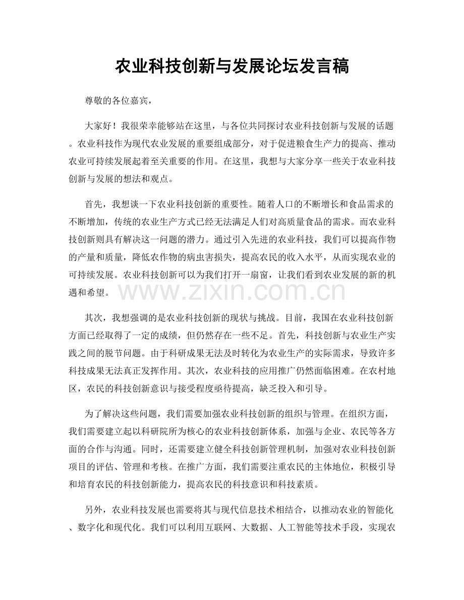 农业科技创新与发展论坛发言稿.docx_第1页