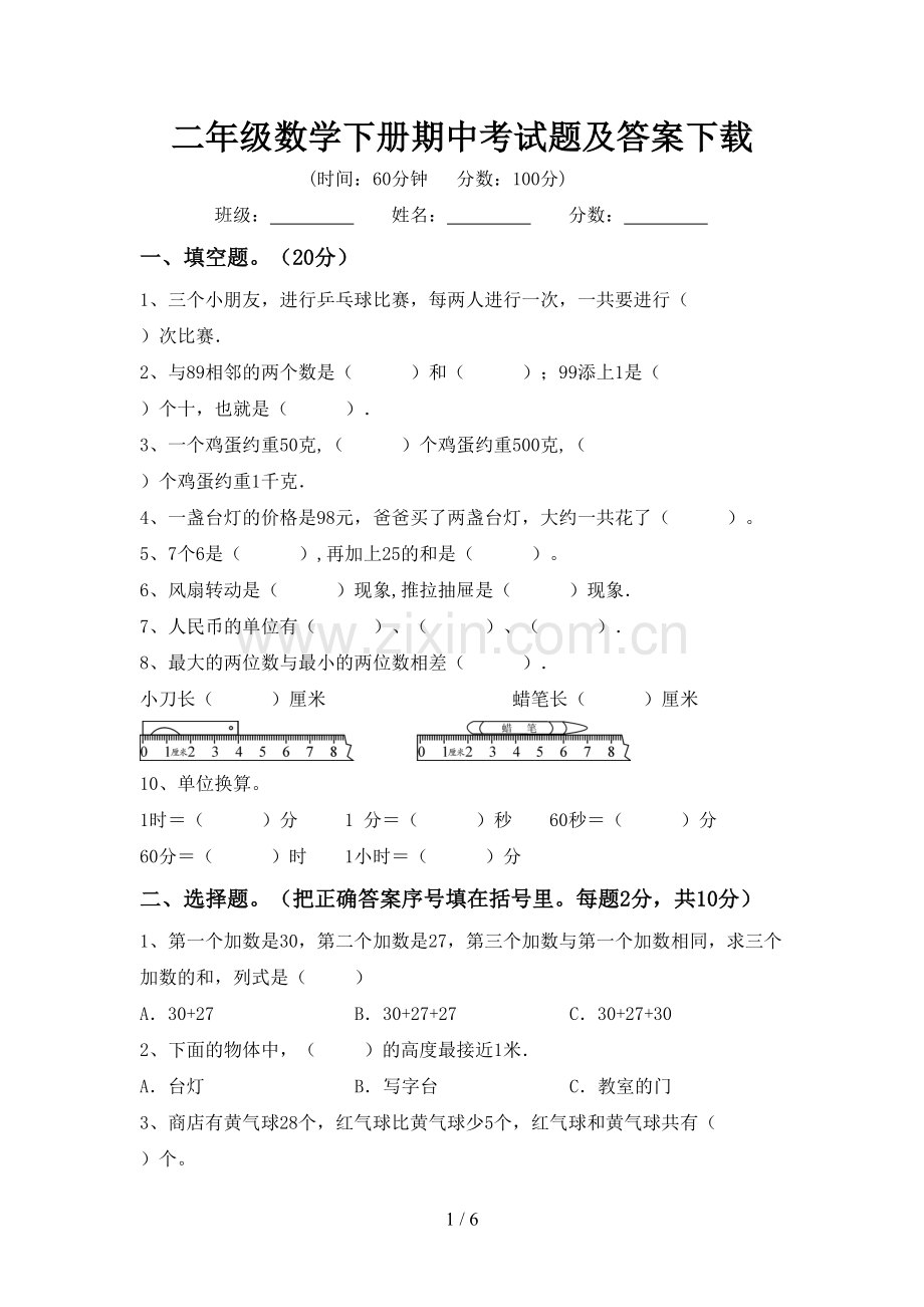 二年级数学下册期中考试题及答案下载.doc_第1页