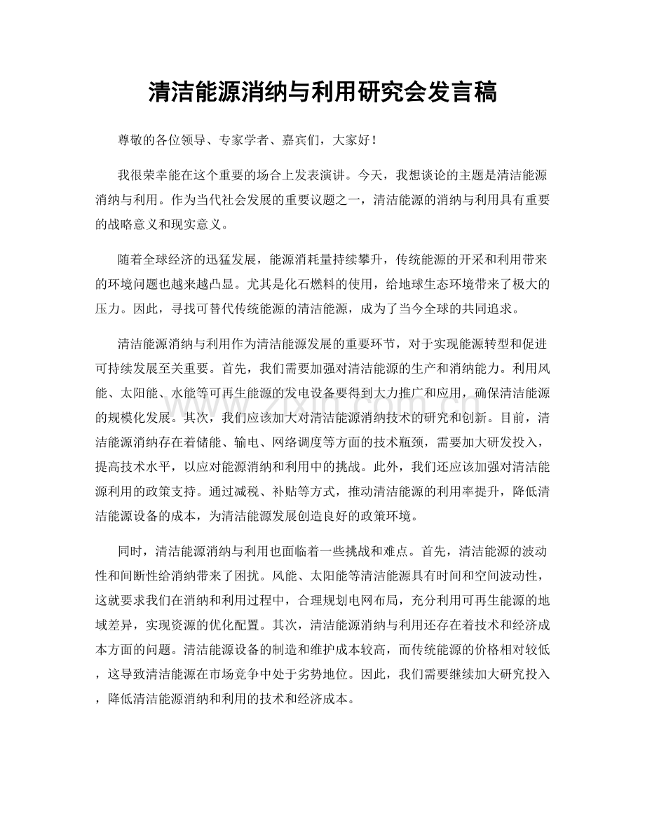 清洁能源消纳与利用研究会发言稿.docx_第1页