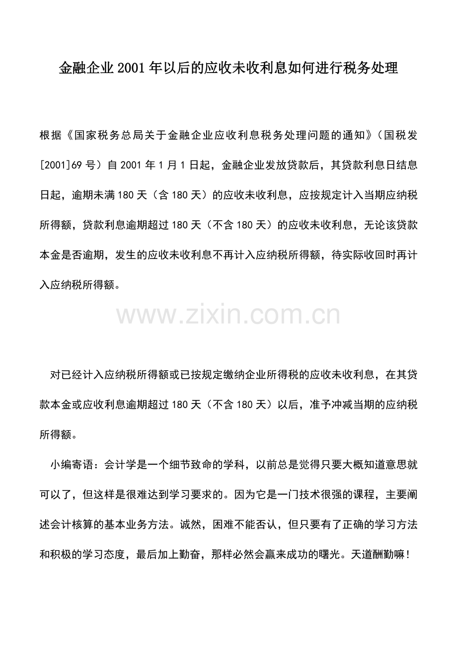 会计实务：金融企业2001年以后的应收未收利息如何进行税务处理.doc_第1页