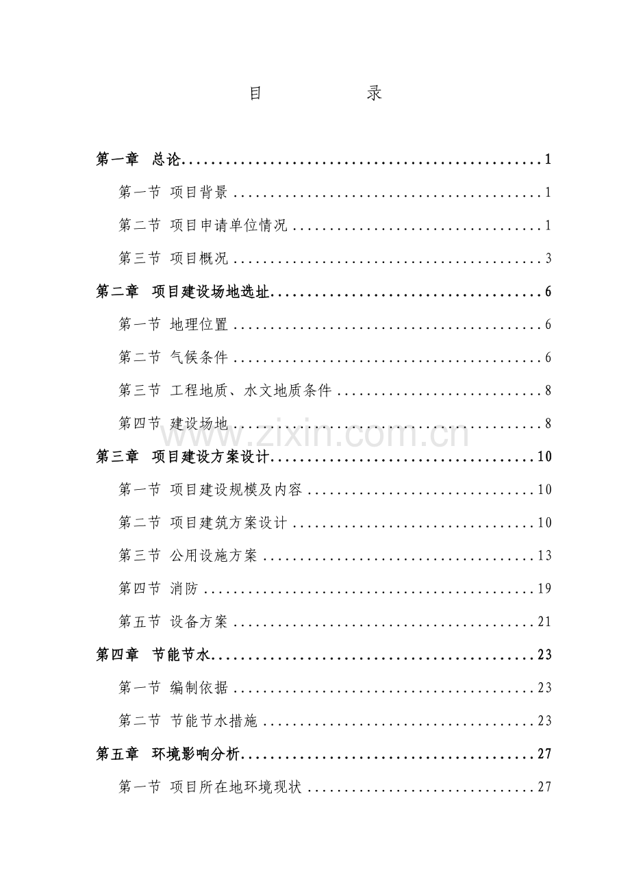 某高速加油站项目可行性研究报告.doc_第1页