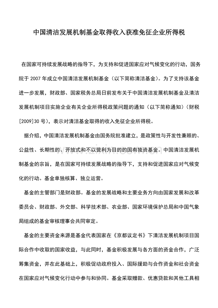 会计实务：中国清洁发展机制基金取得收入获准免征企业所得税.doc_第1页