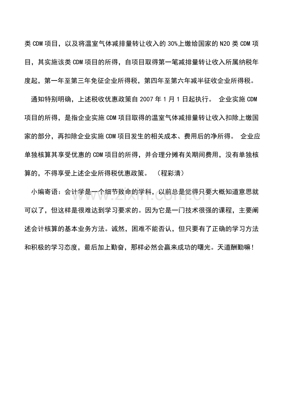 会计实务：中国清洁发展机制基金取得收入获准免征企业所得税.doc_第3页