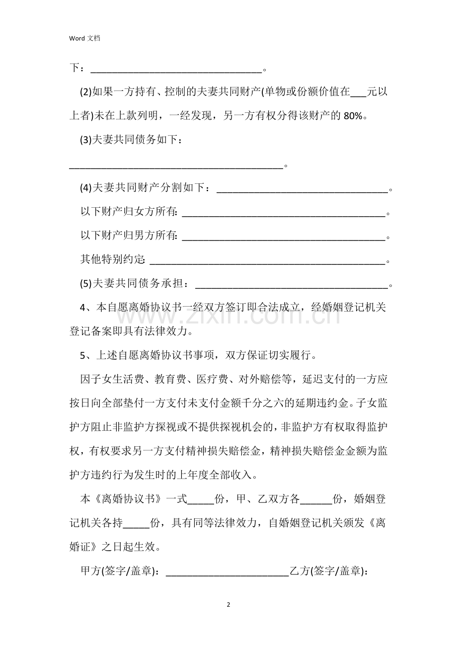 2022标准版自愿离婚协议书.docx_第2页