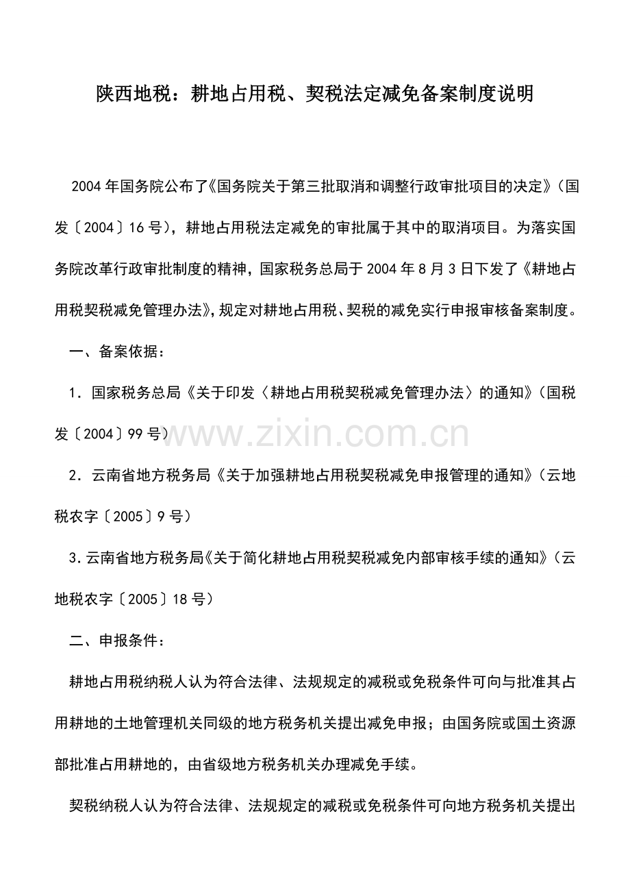 会计实务：陕西地税：耕地占用税、契税法定减免备案制度说明.doc_第1页