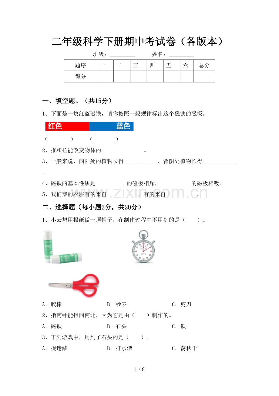 二年级科学下册期中考试卷(各版本).doc_第1页