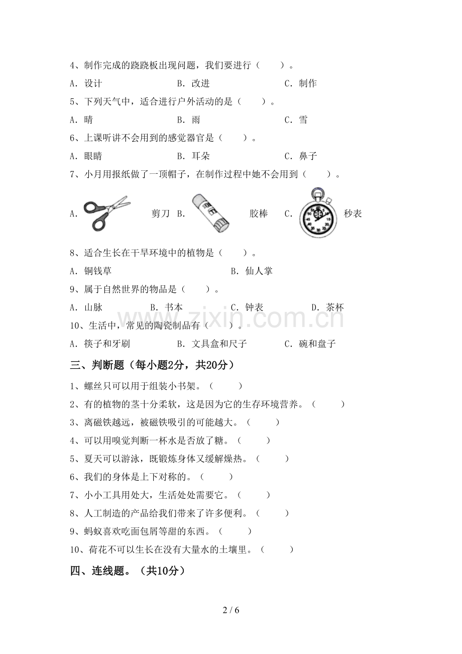 二年级科学下册期中考试卷(各版本).doc_第2页