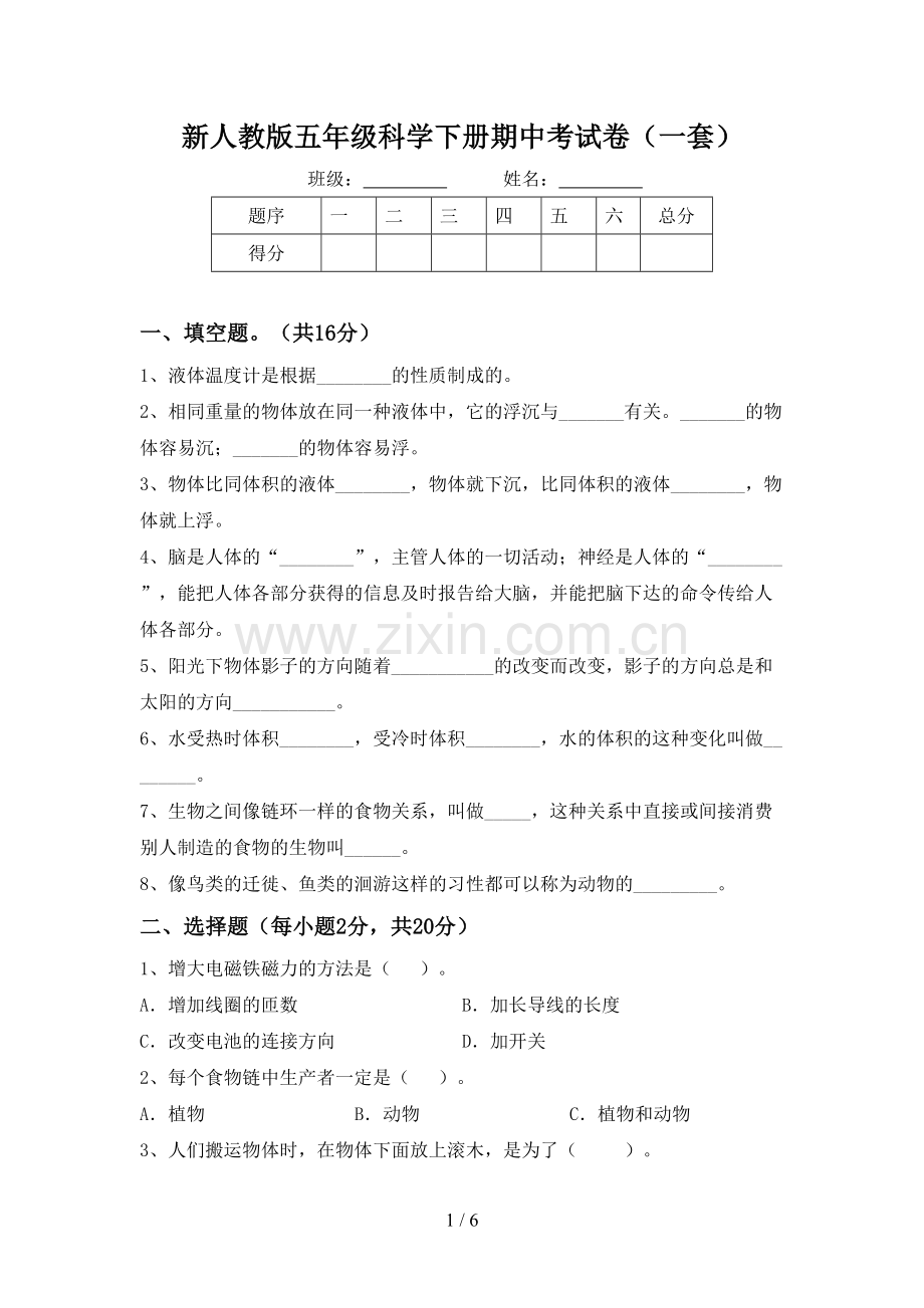 新人教版五年级科学下册期中考试卷(一套).doc_第1页