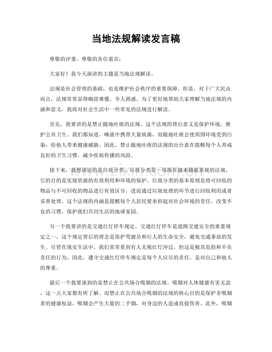 当地法规解读发言稿.docx_第1页