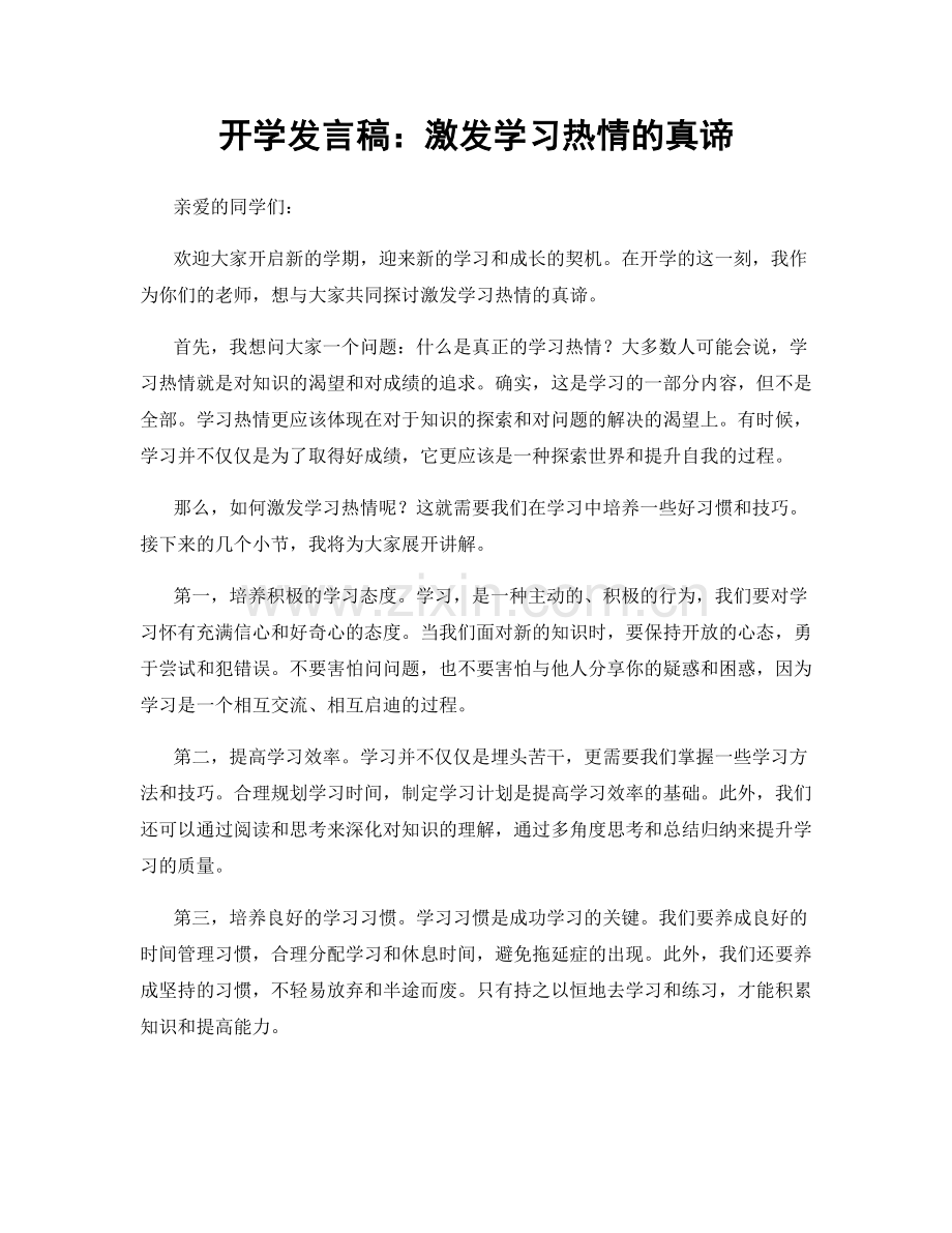 开学发言稿：激发学习热情的真谛.docx_第1页