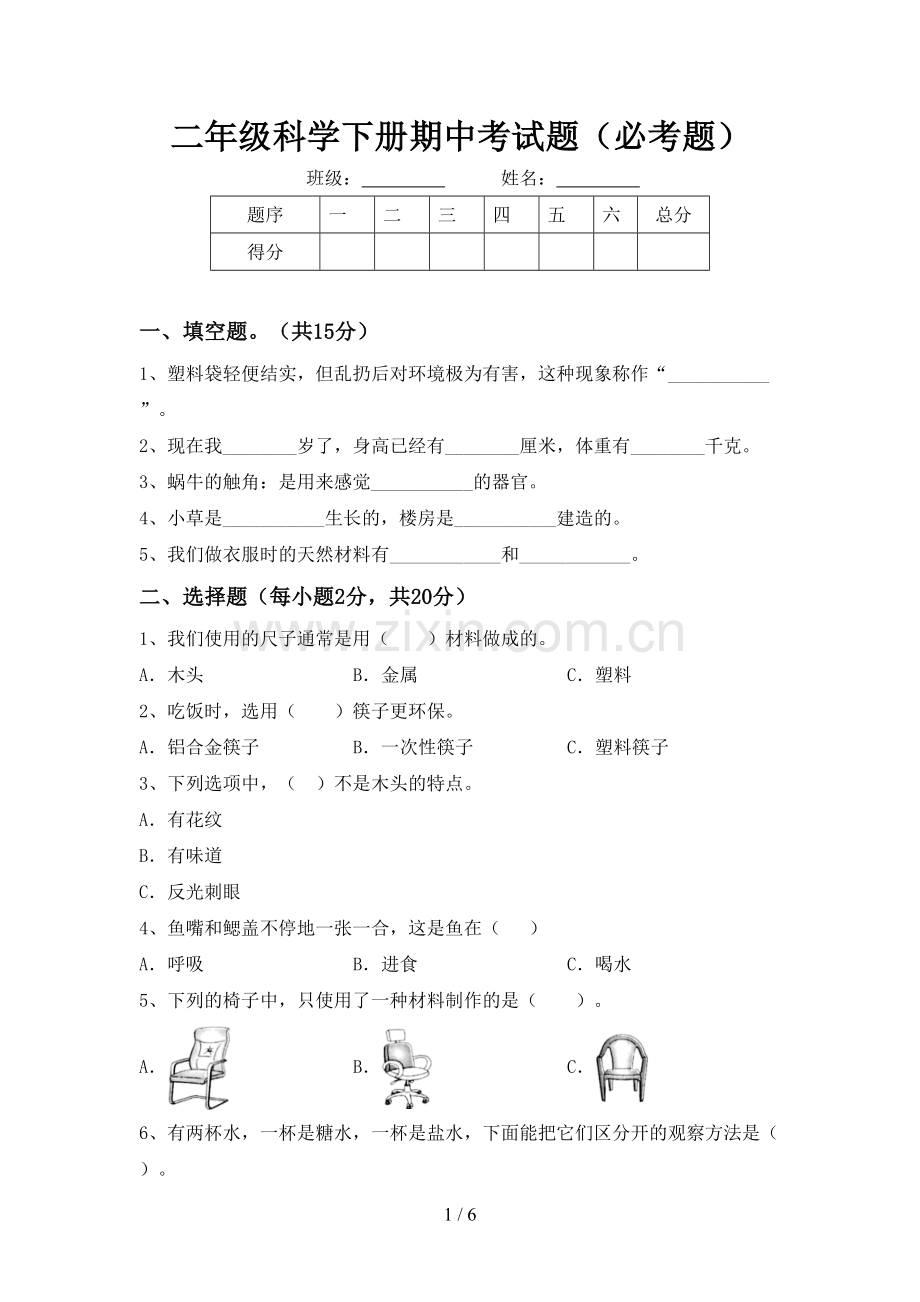 二年级科学下册期中考试题(必考题).doc_第1页