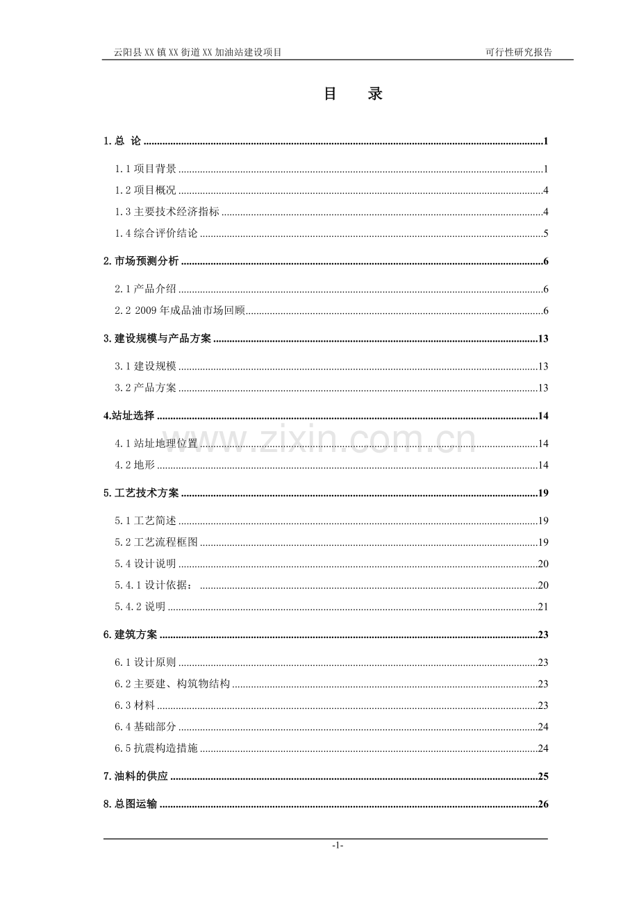 某加油站项目可行性分析报告.doc_第1页