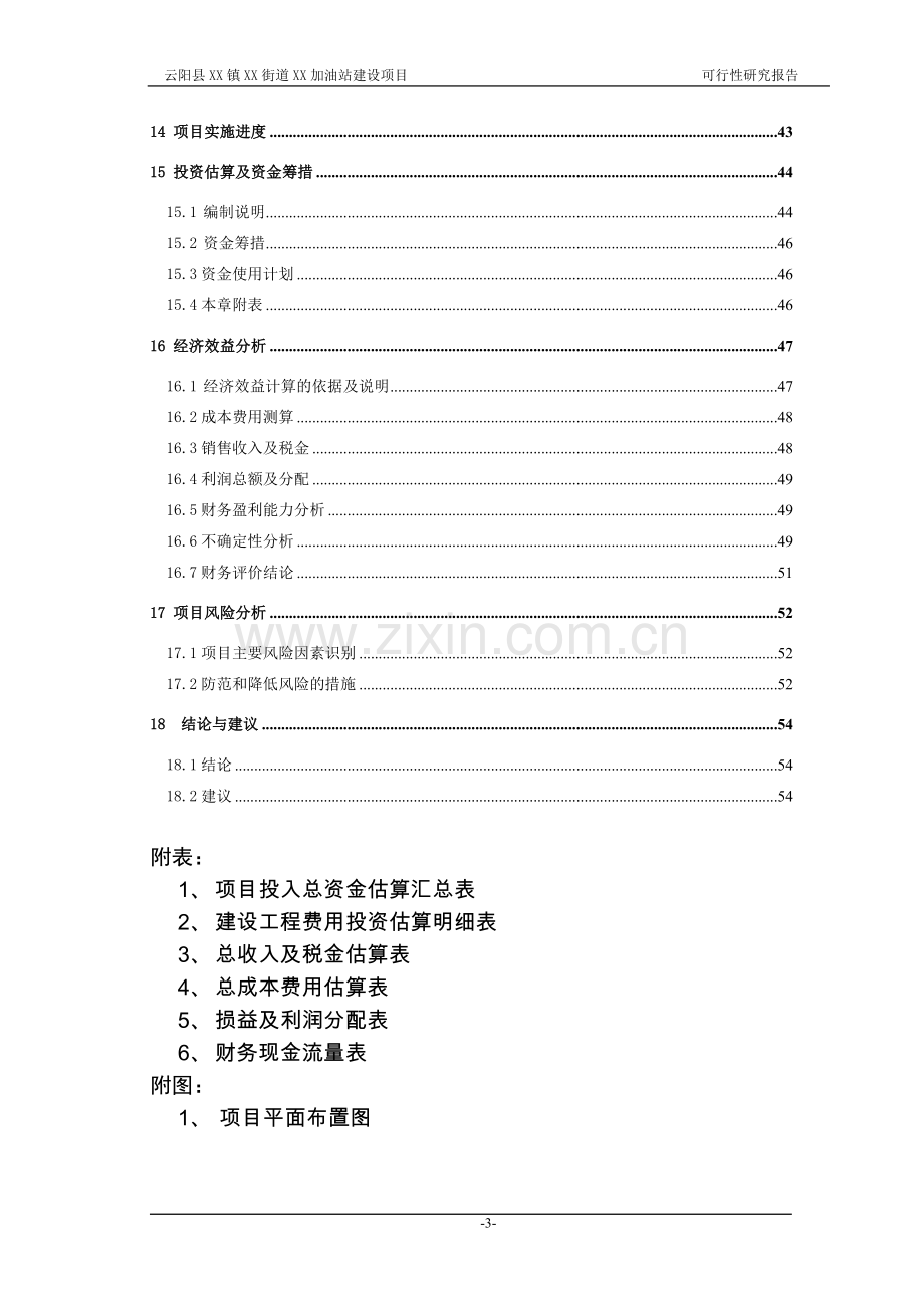 某加油站项目可行性分析报告.doc_第3页