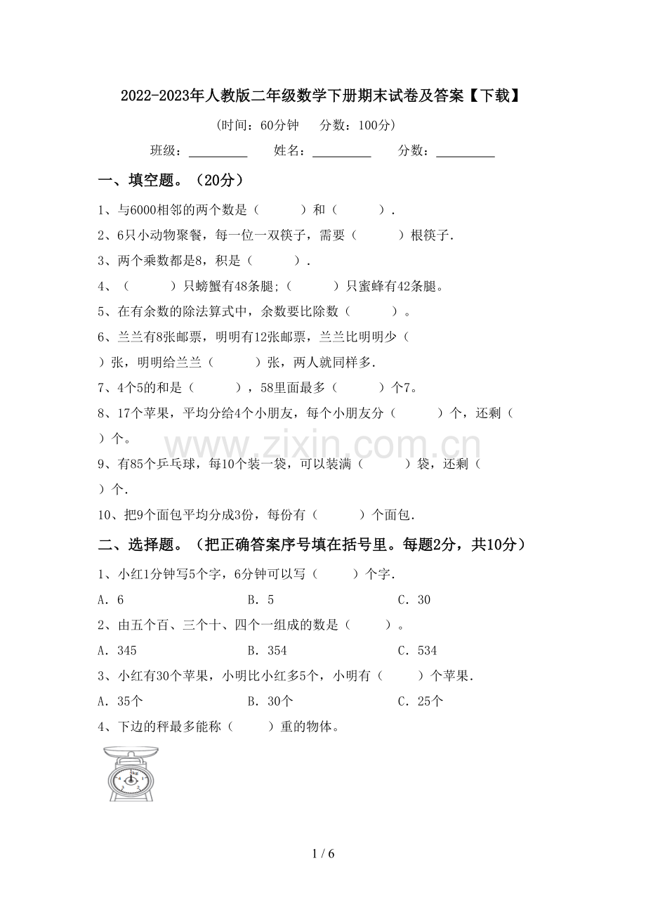 2022-2023年人教版二年级数学下册期末试卷及答案【下载】.doc_第1页