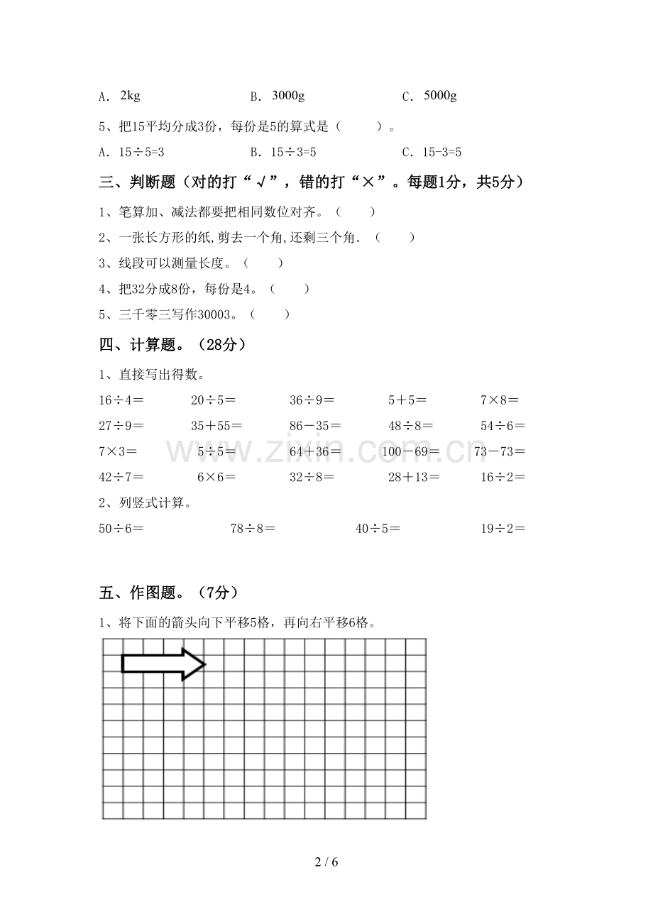 2022-2023年人教版二年级数学下册期末试卷及答案【下载】.doc_第2页