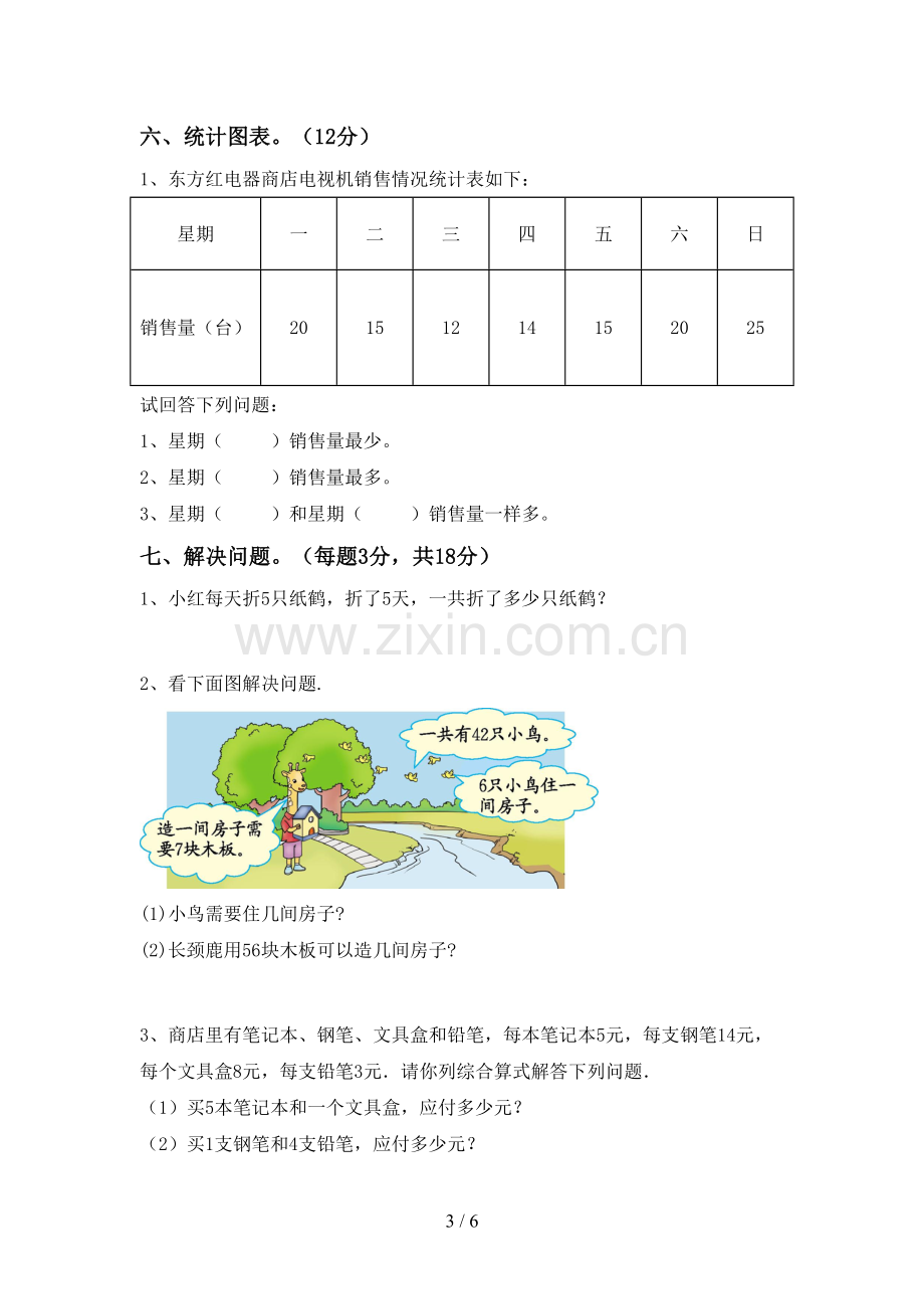 2022-2023年人教版二年级数学下册期末试卷及答案【下载】.doc_第3页