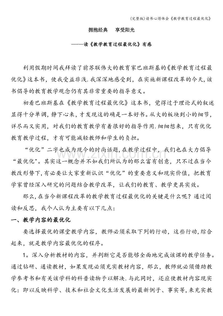 读书心得体会《教学教育过程最优化》.doc_第1页