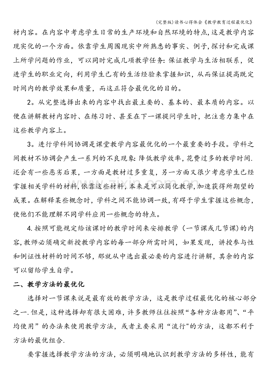 读书心得体会《教学教育过程最优化》.doc_第2页