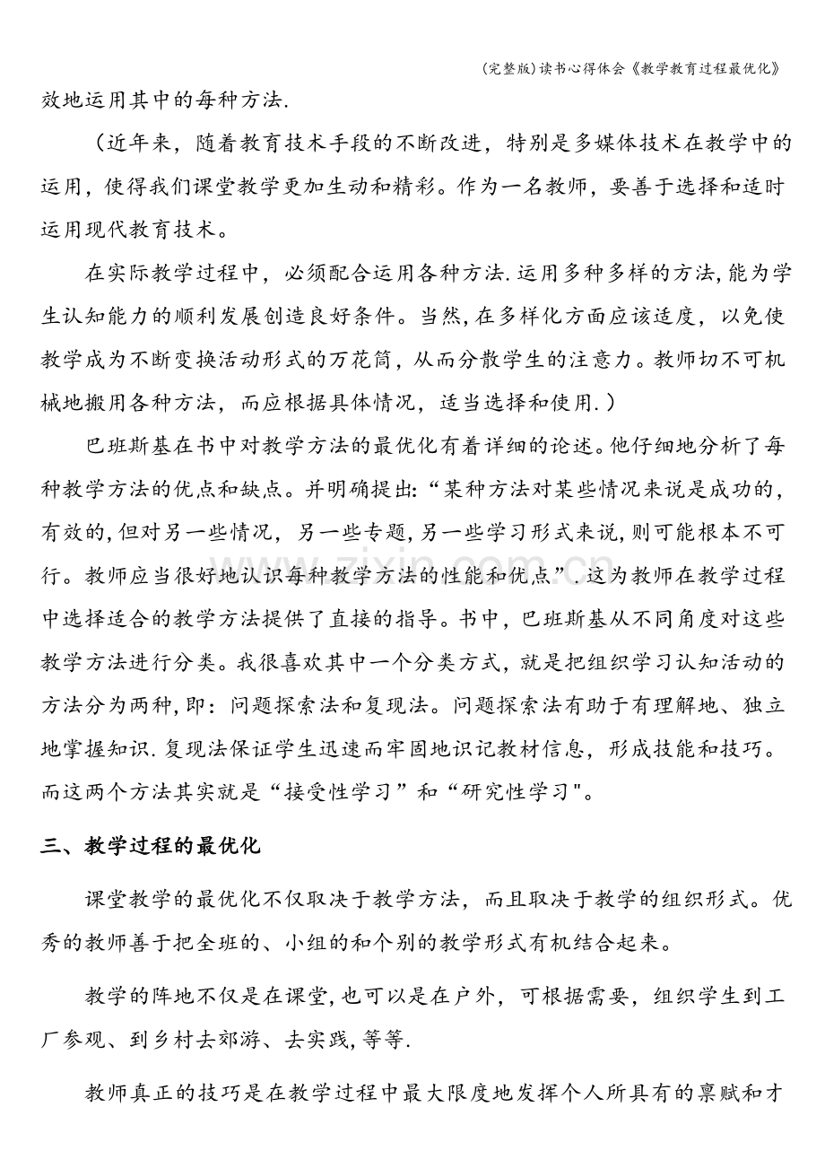 读书心得体会《教学教育过程最优化》.doc_第3页