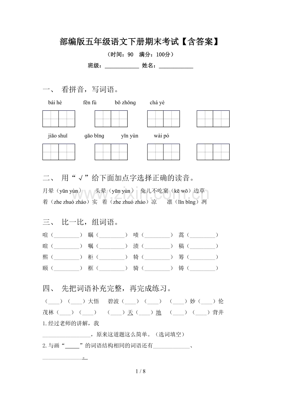 部编版五年级语文下册期末考试【含答案】.doc_第1页