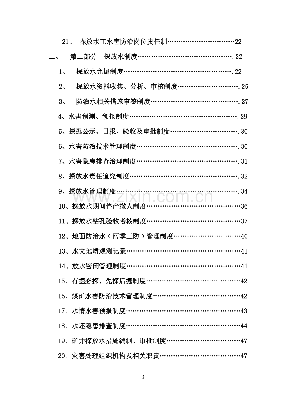 大型煤业集团煤矿探水管理制度汇编.doc_第3页