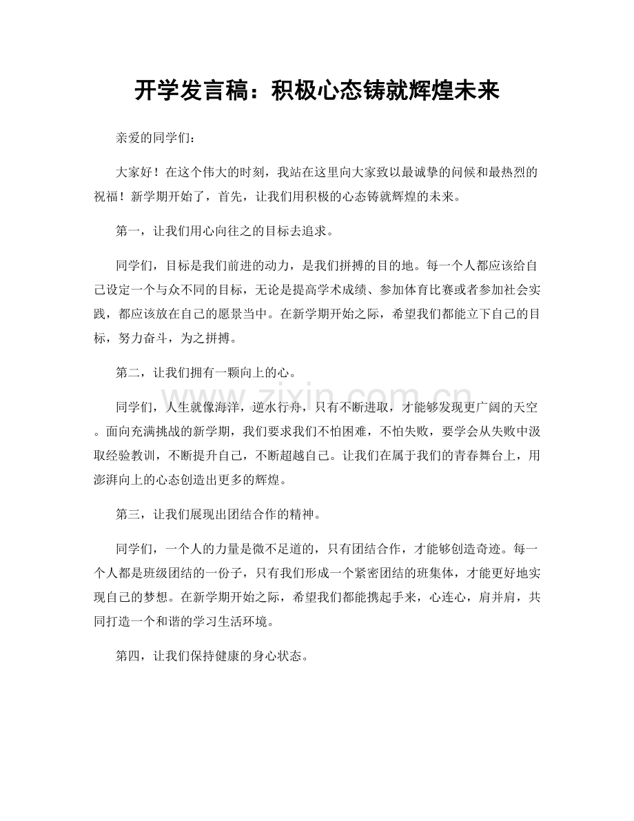 开学发言稿：积极心态铸就辉煌未来.docx_第1页