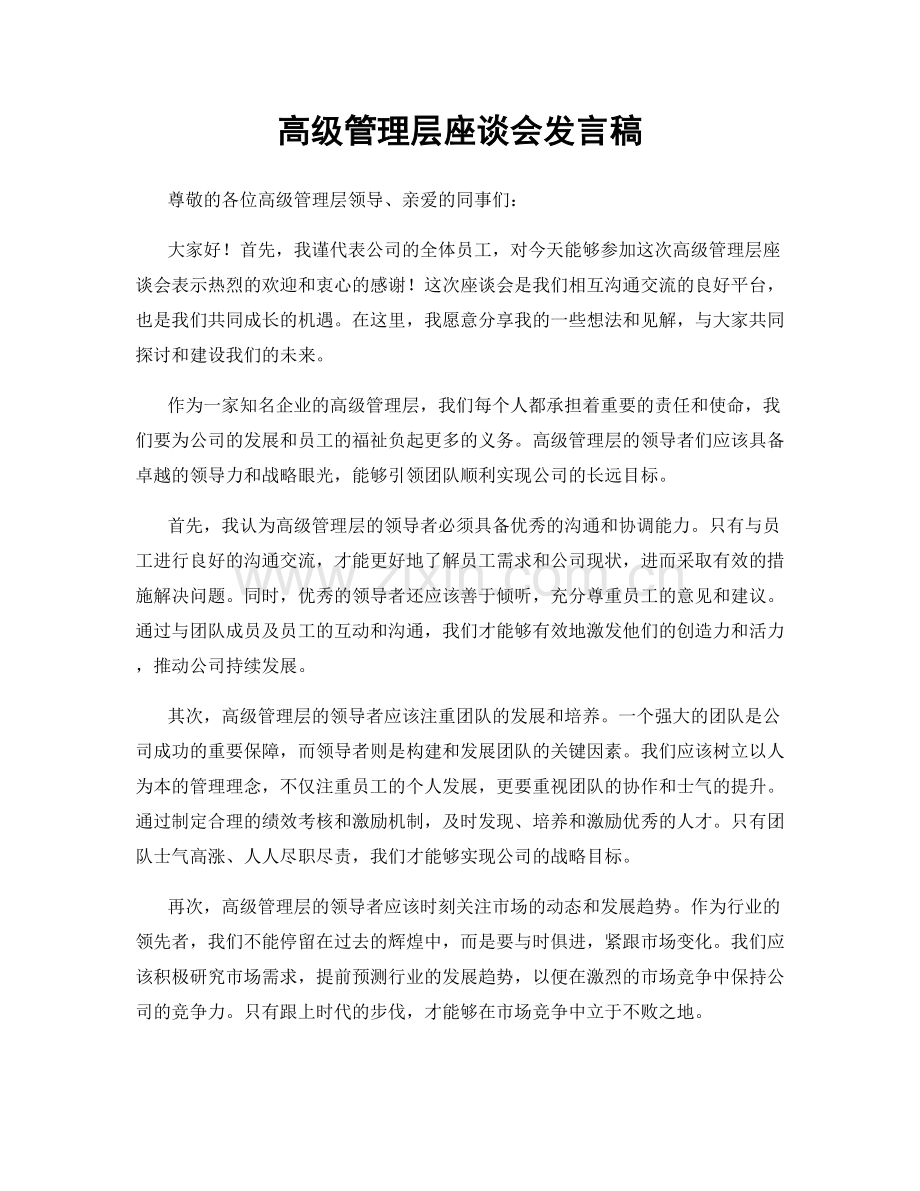 高级管理层座谈会发言稿.docx_第1页