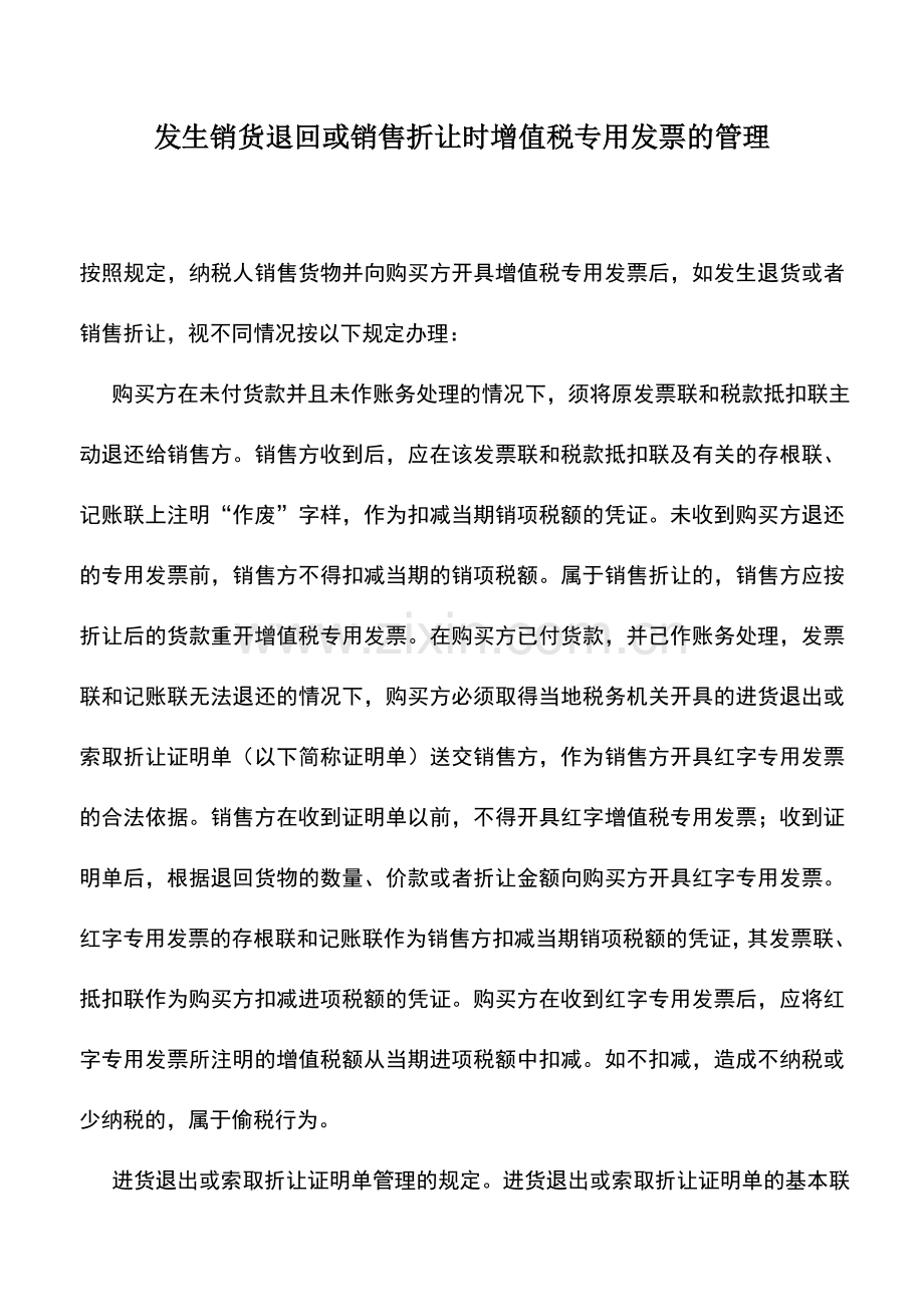 会计实务：发生销货退回或销售折让时增值税专用发票的管理.doc_第1页