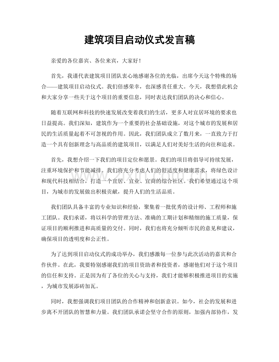 建筑项目启动仪式发言稿.docx_第1页