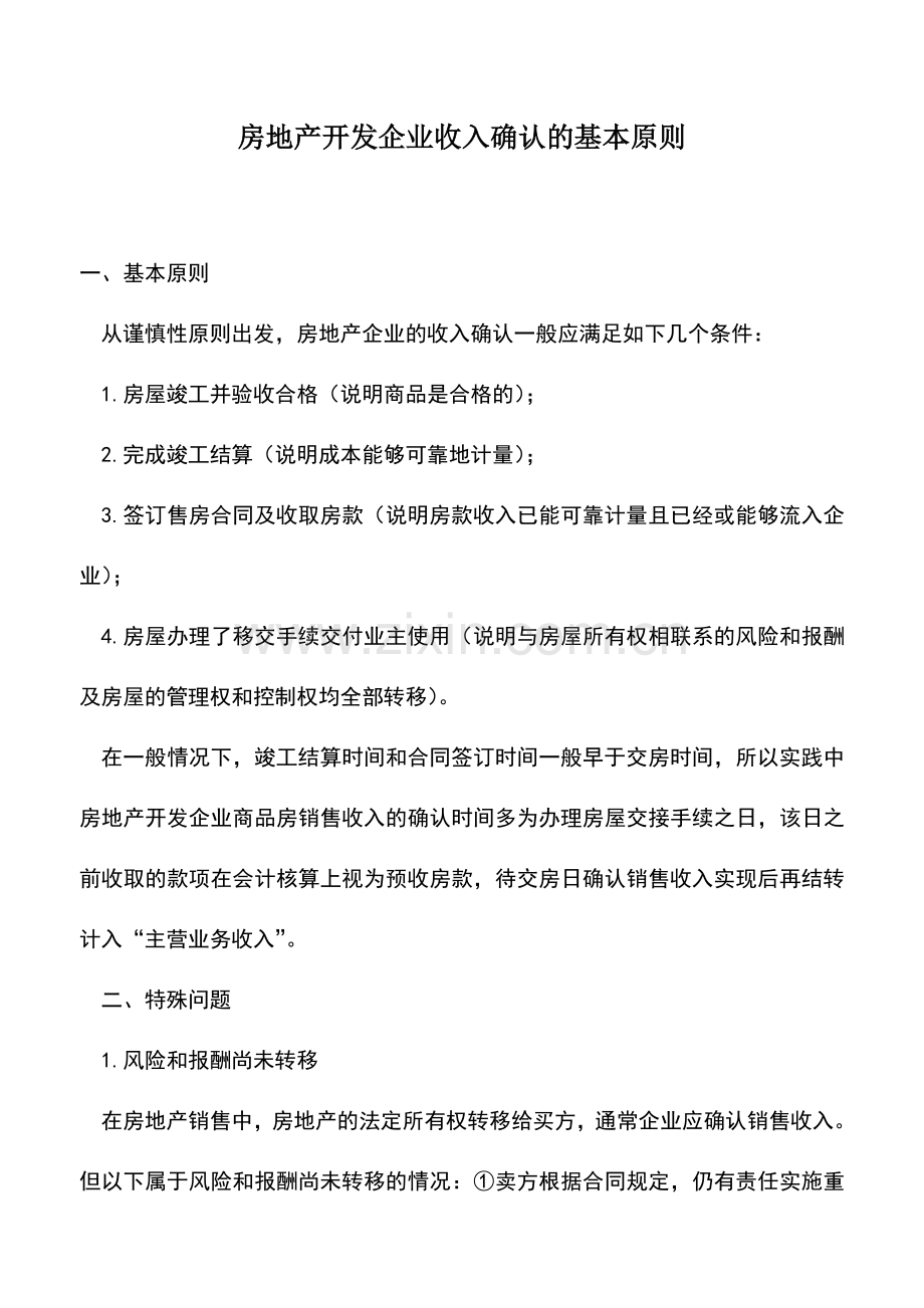 会计实务：房地产开发企业收入确认的基本原则.doc_第1页