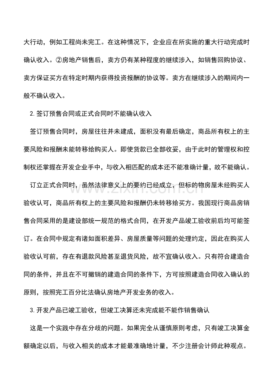 会计实务：房地产开发企业收入确认的基本原则.doc_第2页