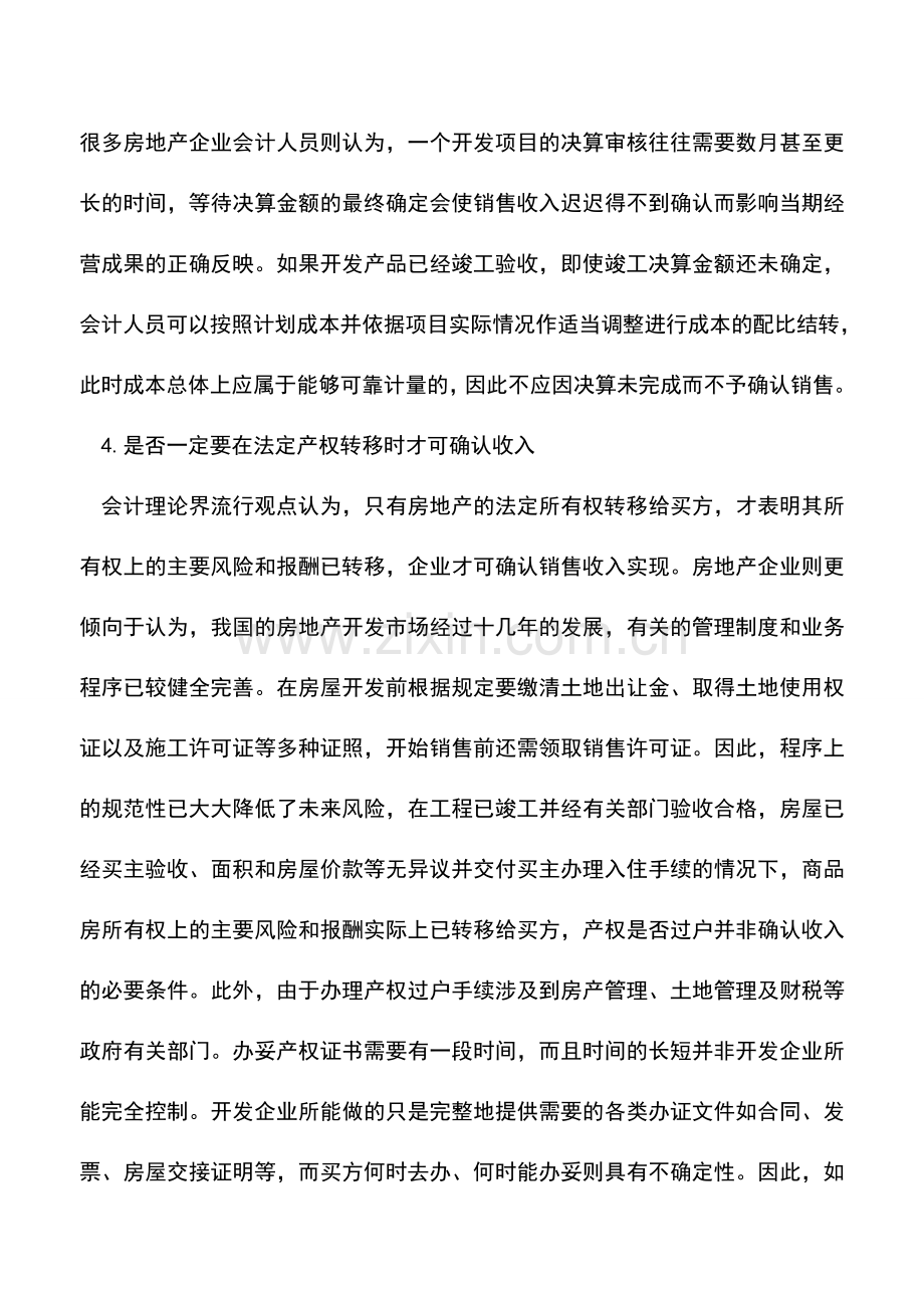 会计实务：房地产开发企业收入确认的基本原则.doc_第3页