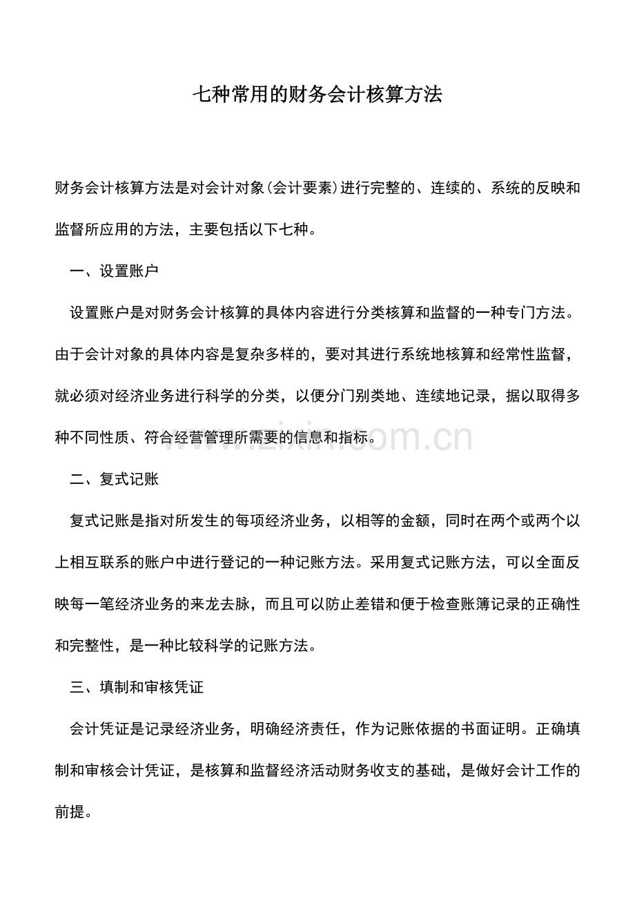 会计实务：七种常用的财务会计核算方法.doc_第1页