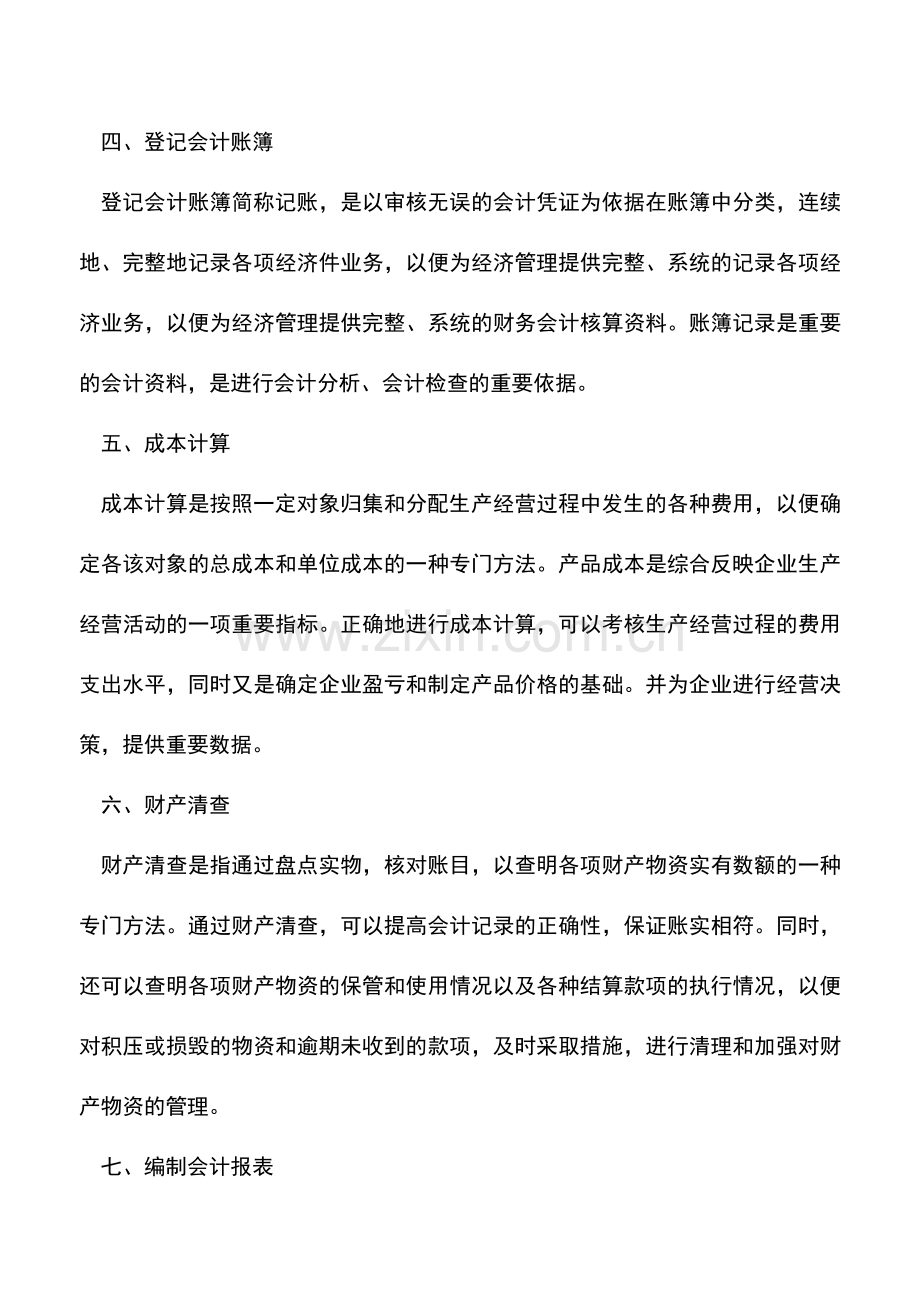 会计实务：七种常用的财务会计核算方法.doc_第2页