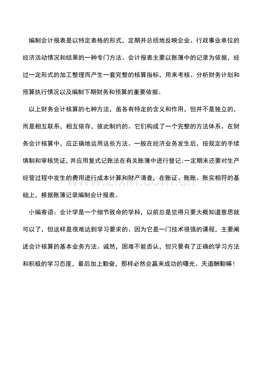 会计实务：七种常用的财务会计核算方法.doc_第3页