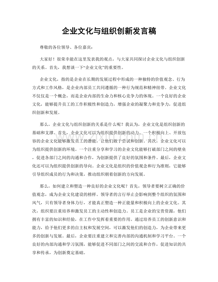 企业文化与组织创新发言稿.docx_第1页