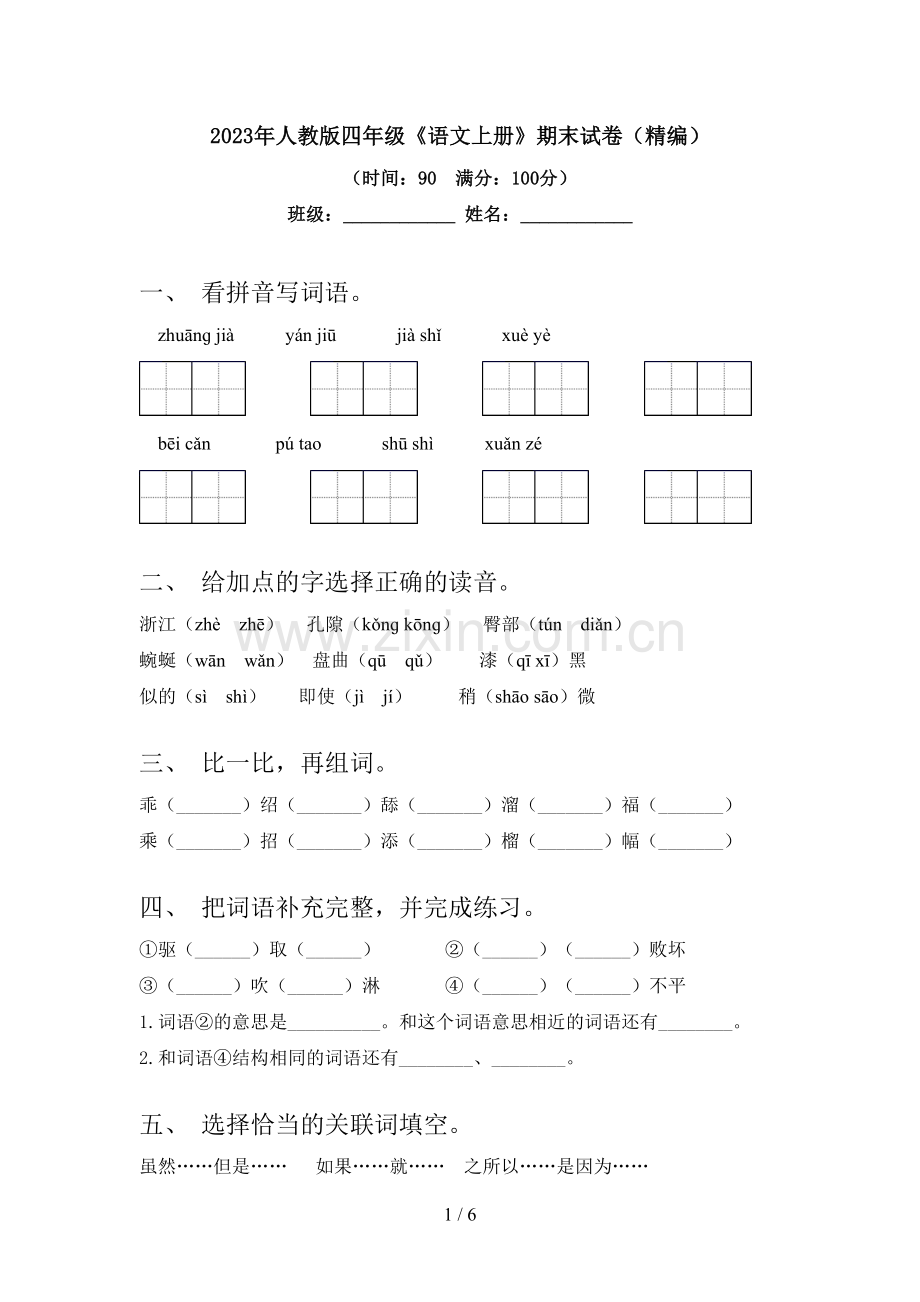 2023年人教版四年级《语文上册》期末试卷(精编).doc_第1页