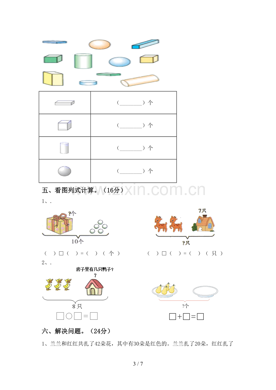 2022-2023年人教版一年级数学下册期末考试题及答案【A4版】.doc_第3页