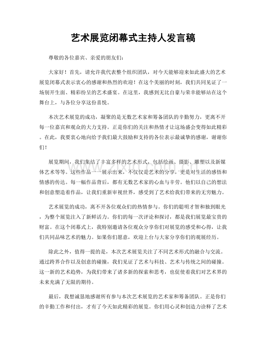 艺术展览闭幕式主持人发言稿.docx_第1页