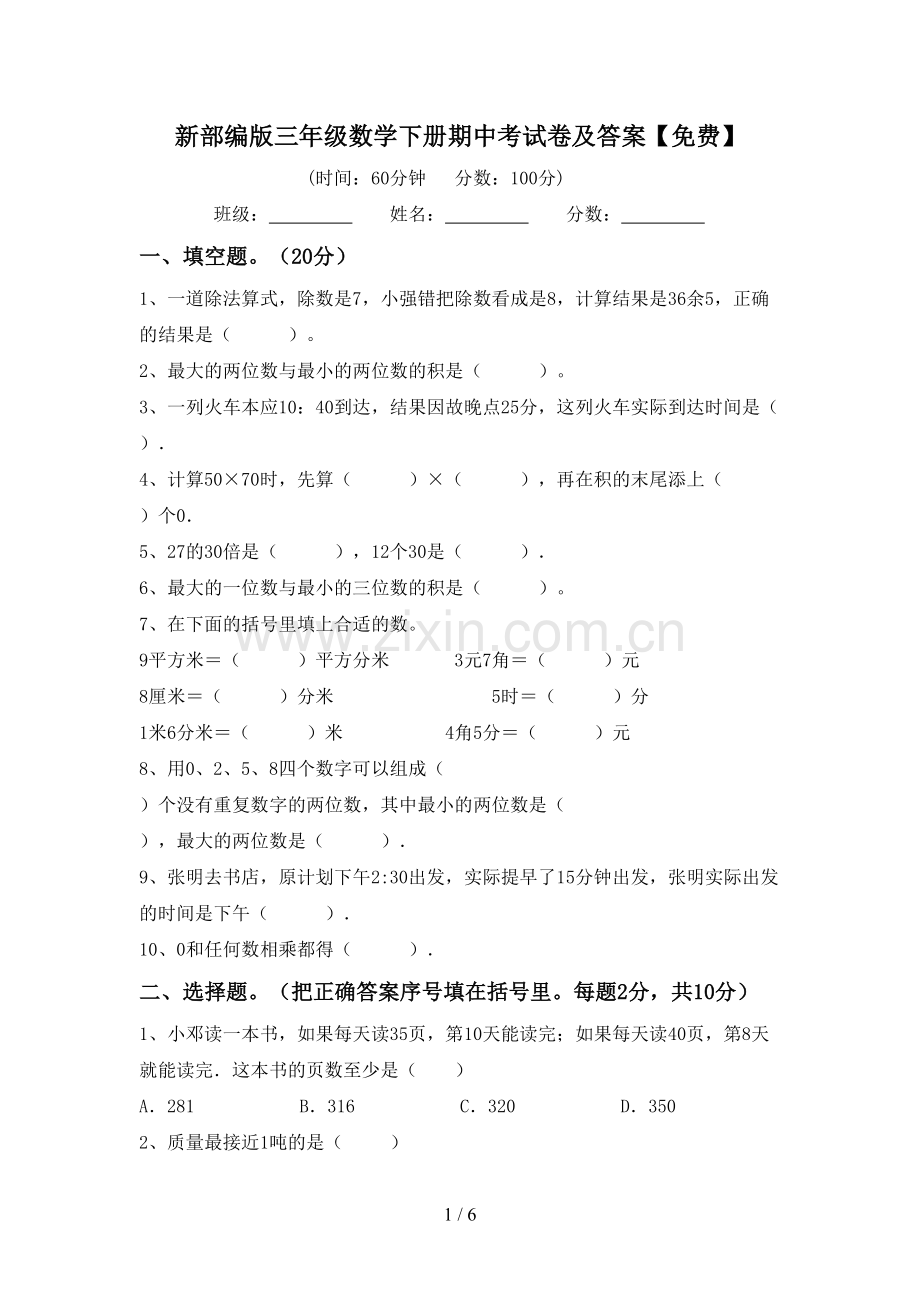 新部编版三年级数学下册期中考试卷及答案.doc_第1页