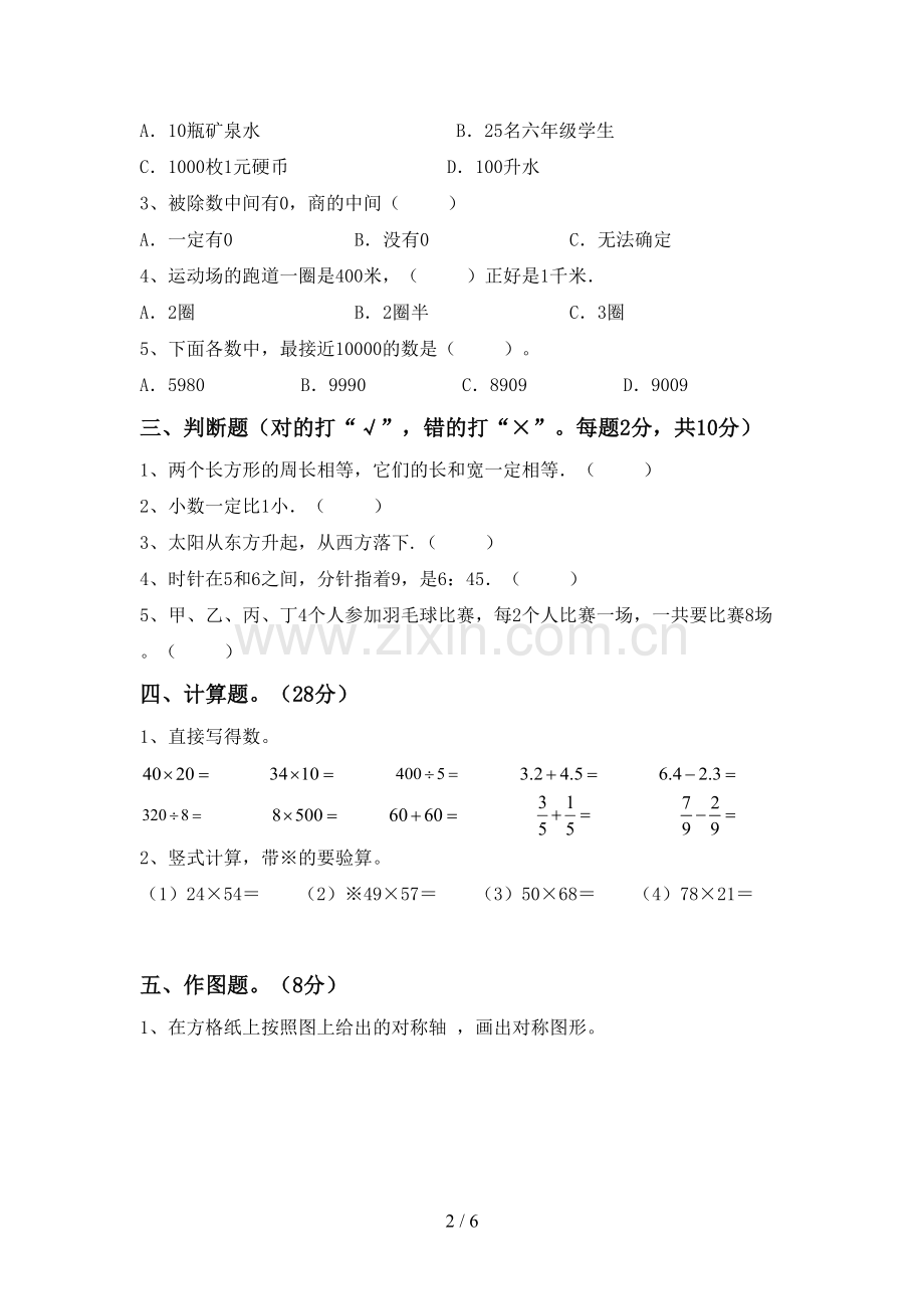 新部编版三年级数学下册期中考试卷及答案.doc_第2页