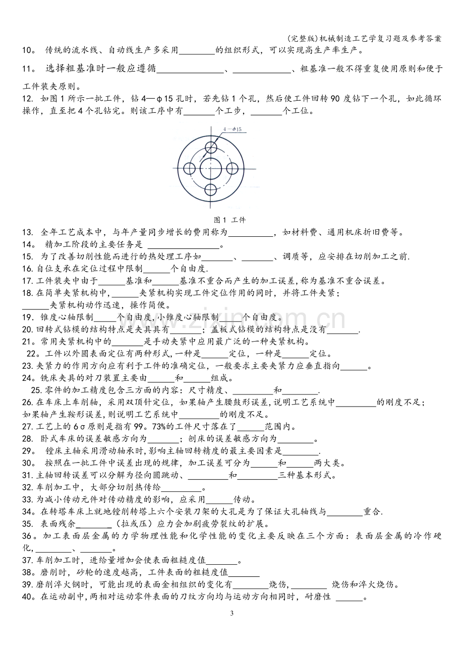 机械制造工艺学复习题及参考答案.doc_第3页