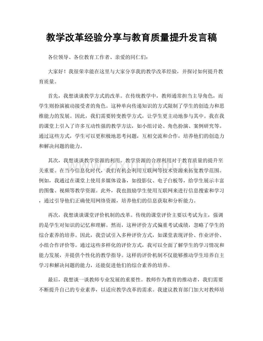 教学改革经验分享与教育质量提升发言稿.docx_第1页