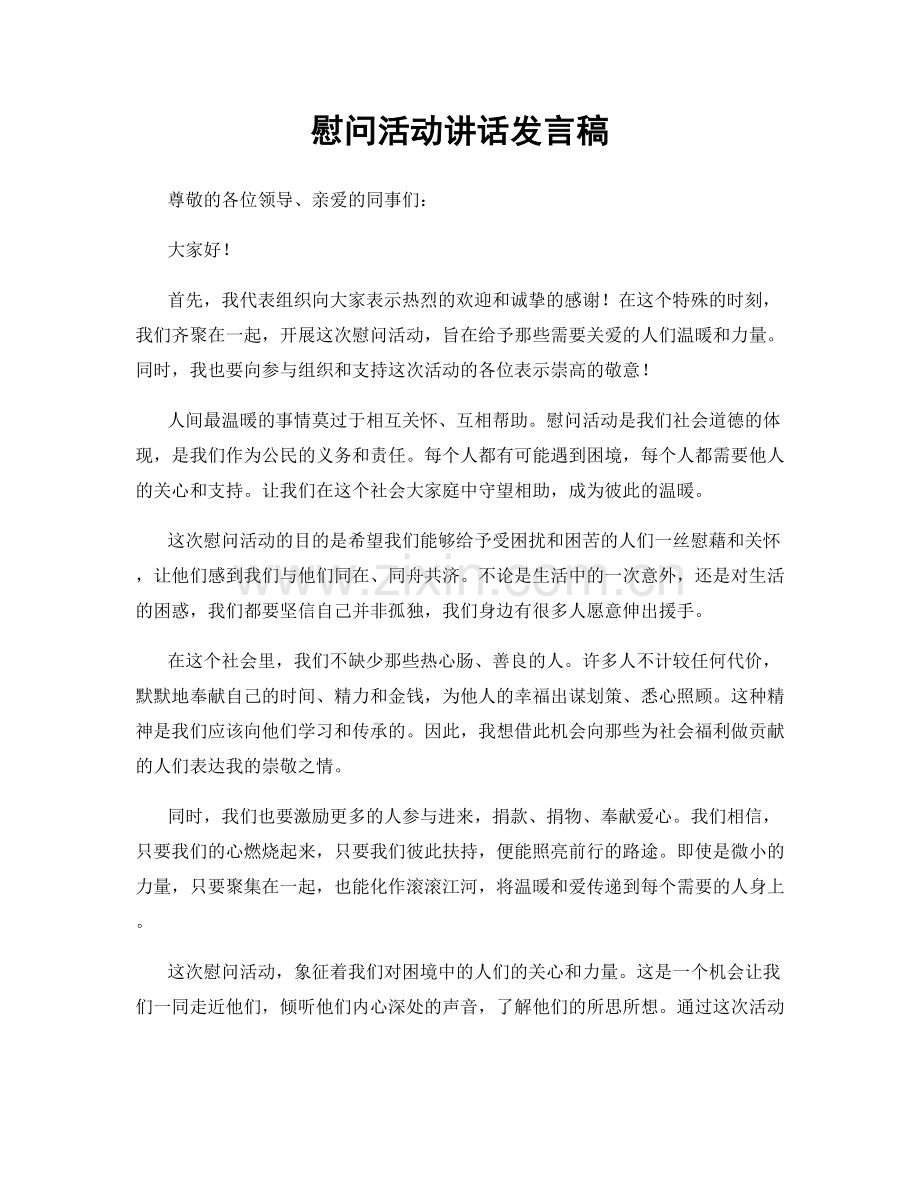 慰问活动讲话发言稿.docx_第1页