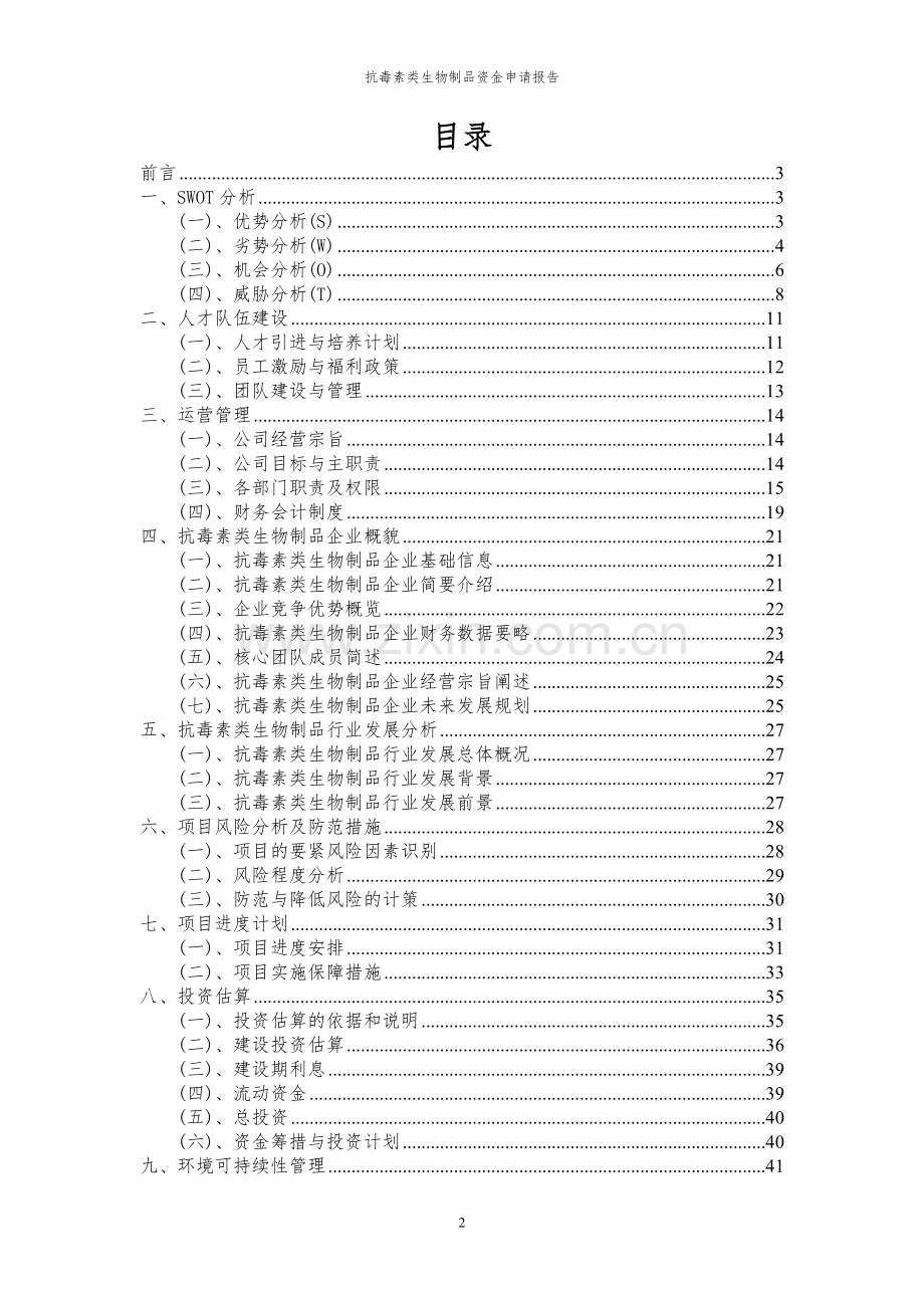 2024年抗毒素类生物制品投资项目资金申请报告.docx_第2页