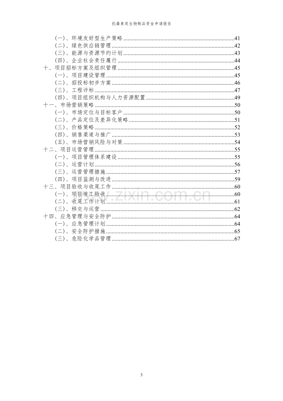 2024年抗毒素类生物制品投资项目资金申请报告.docx_第3页