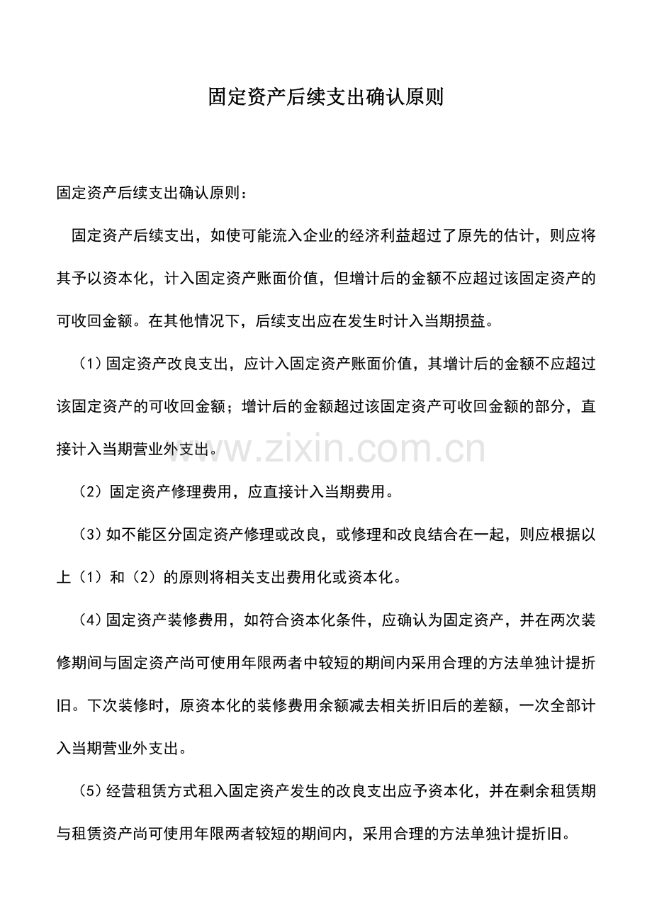 会计实务：固定资产后续支出确认原则-0.doc_第1页